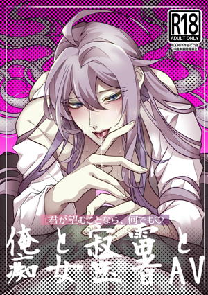 君が望むことなら、何でも♡ ~俺と寂雷と痴女医者AV~