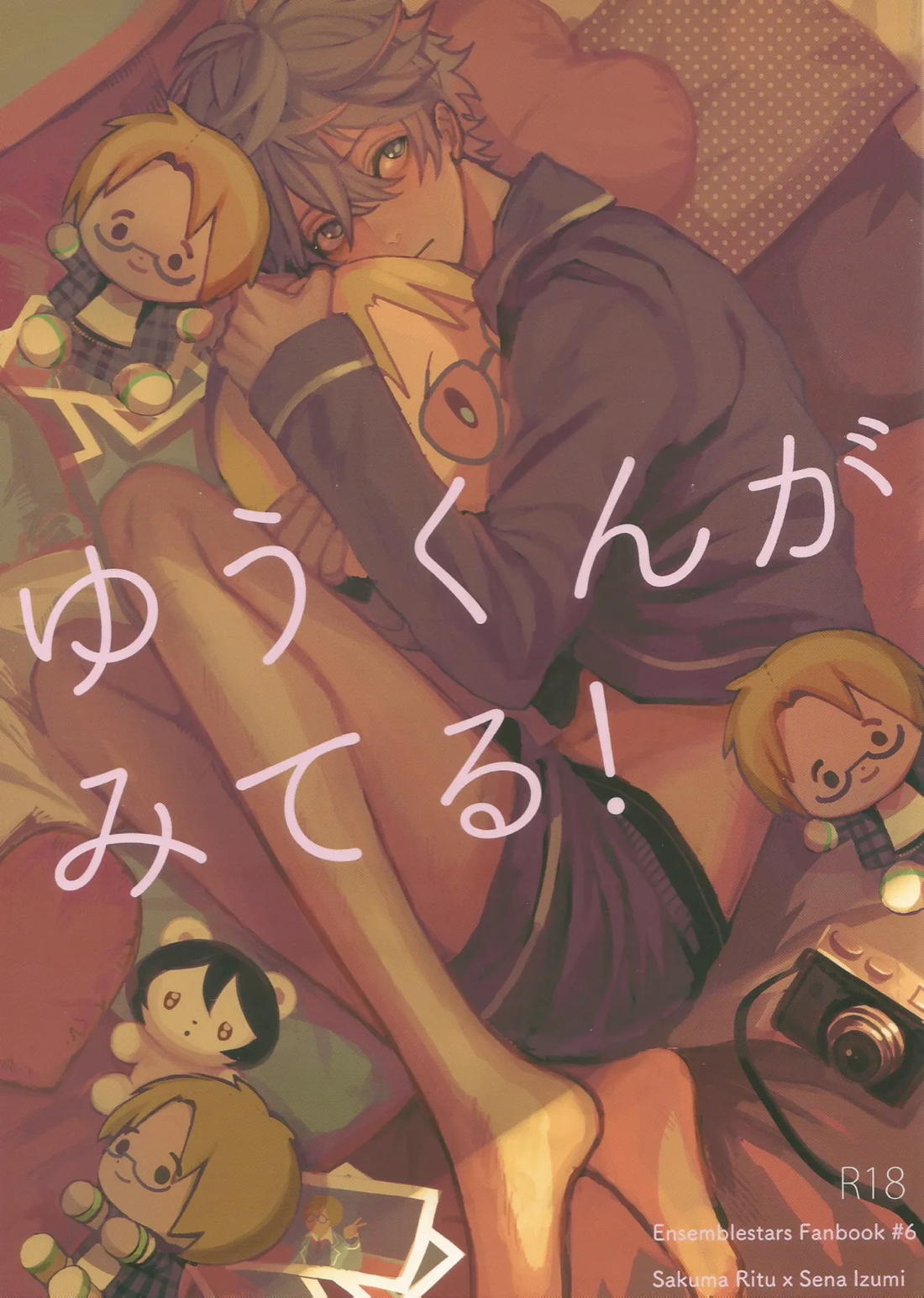 ゆうくんがみてる 1ページ