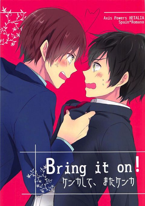 Bring it on!ケンカして、またケンカ