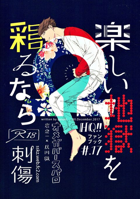 楽しい地獄を彩るなら