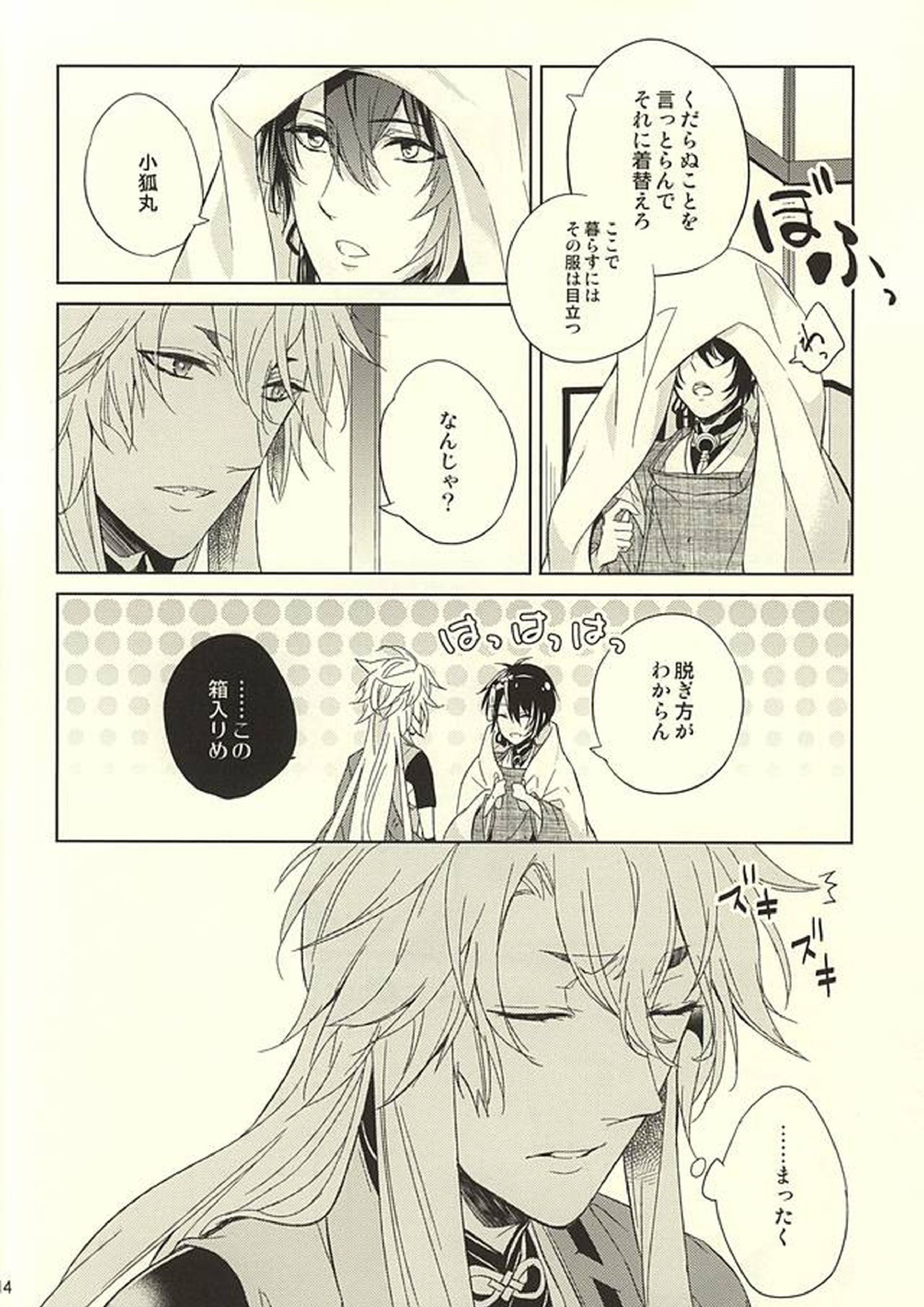狐と月が四畳半で暮らしまして 12ページ