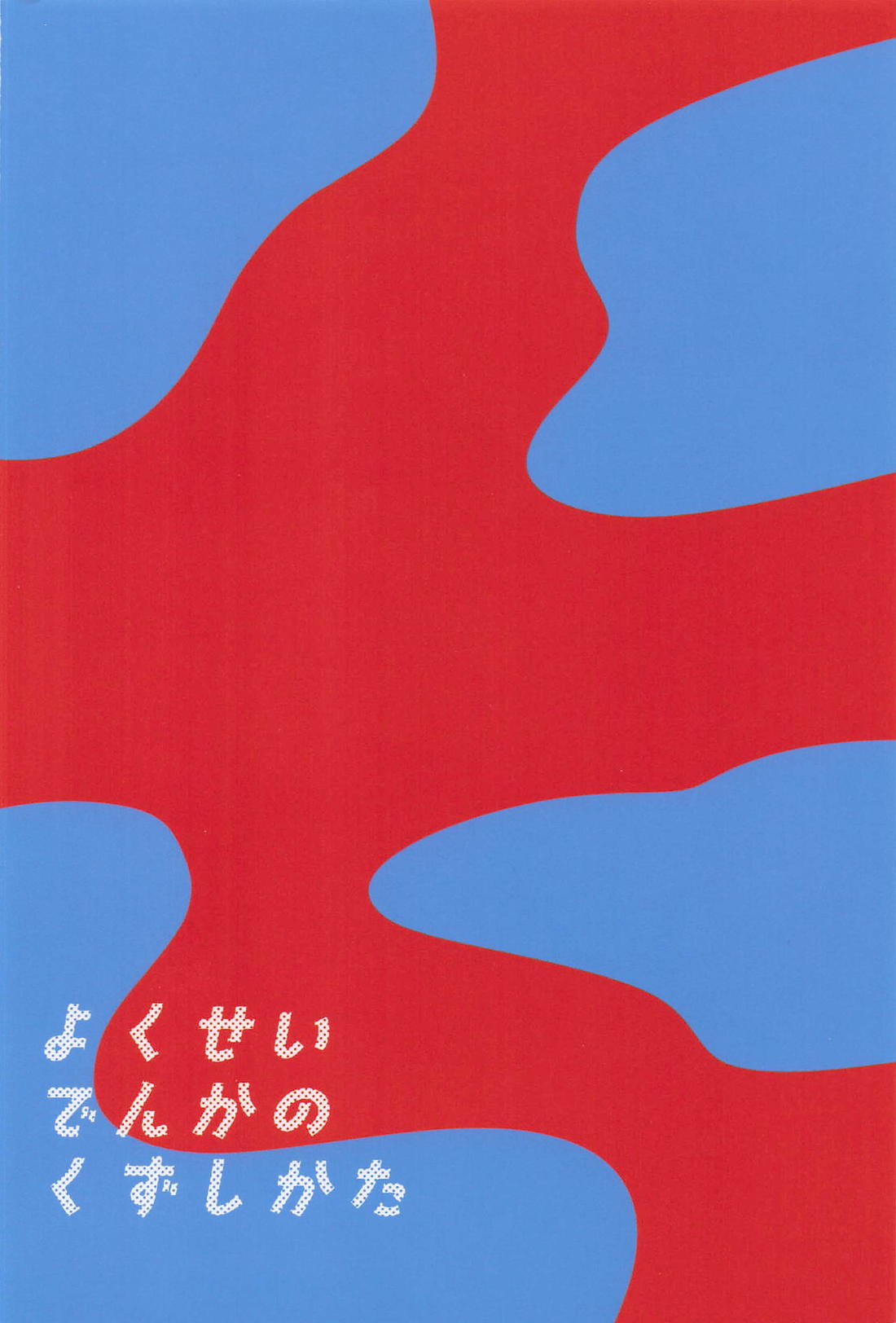 抑制殿下の崩しかた 20ページ