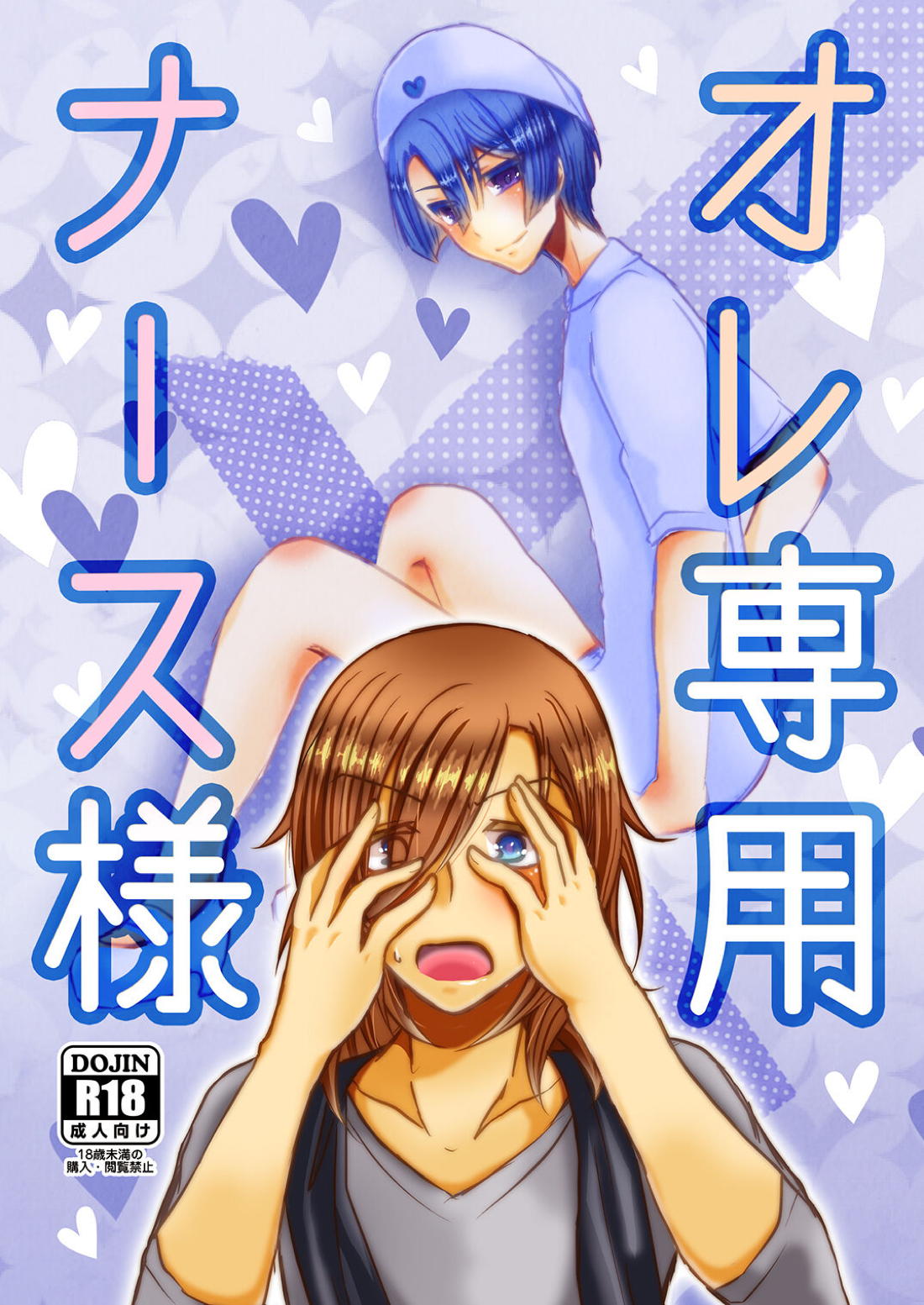 オレ専用ナース様 1ページ