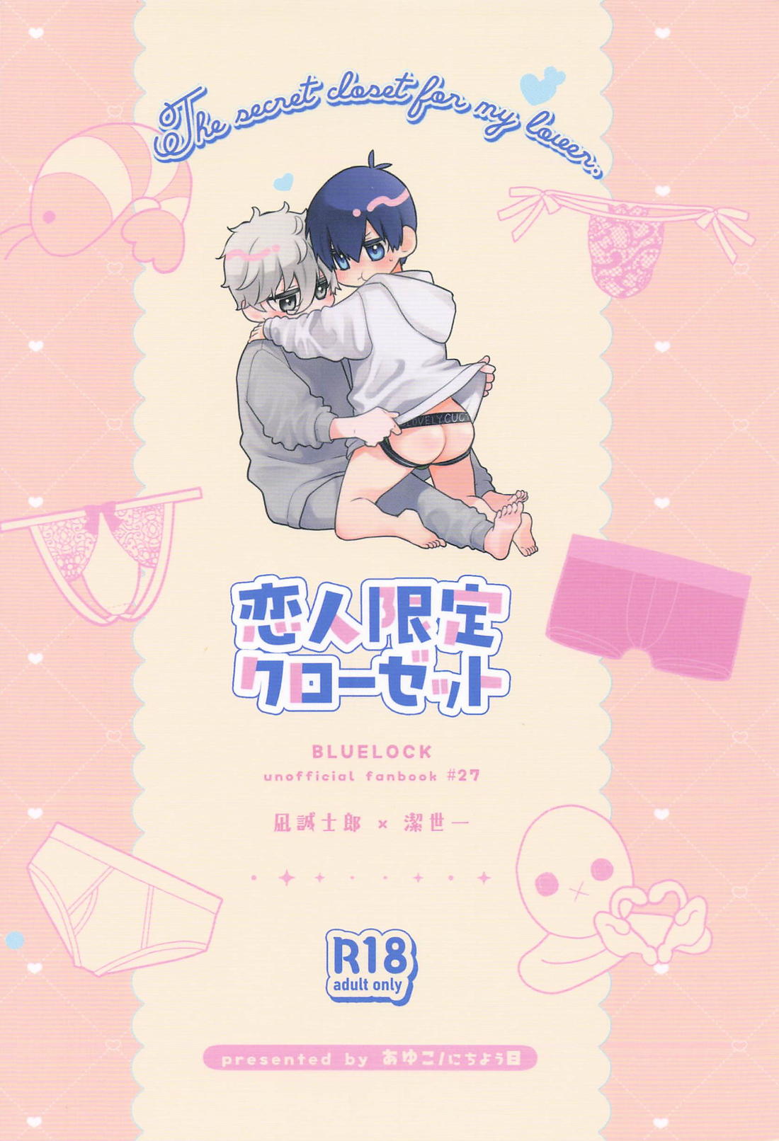 恋人限定クローゼット 34ページ