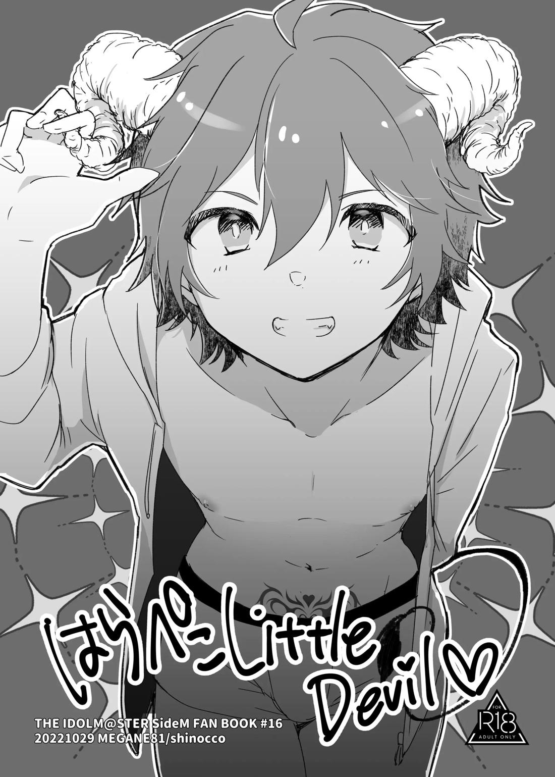はらぺこLittleDevil 1ページ