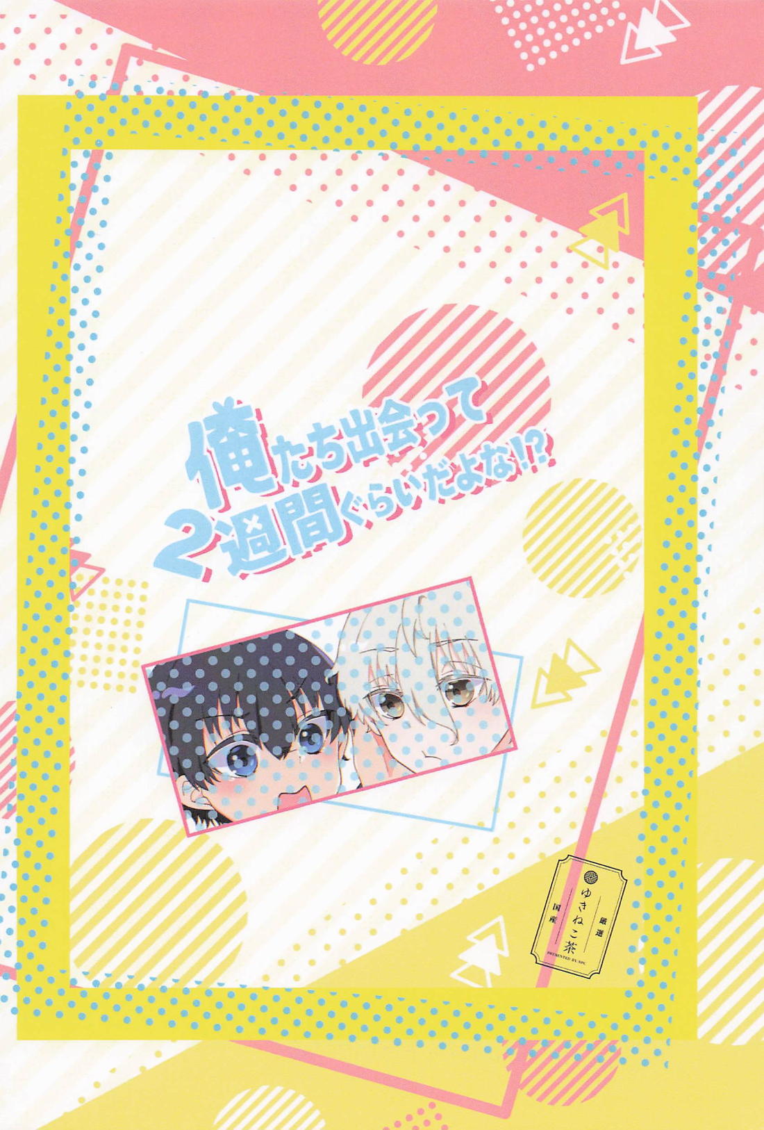 俺たち出会って2週間ぐらいだよな！？ 28ページ