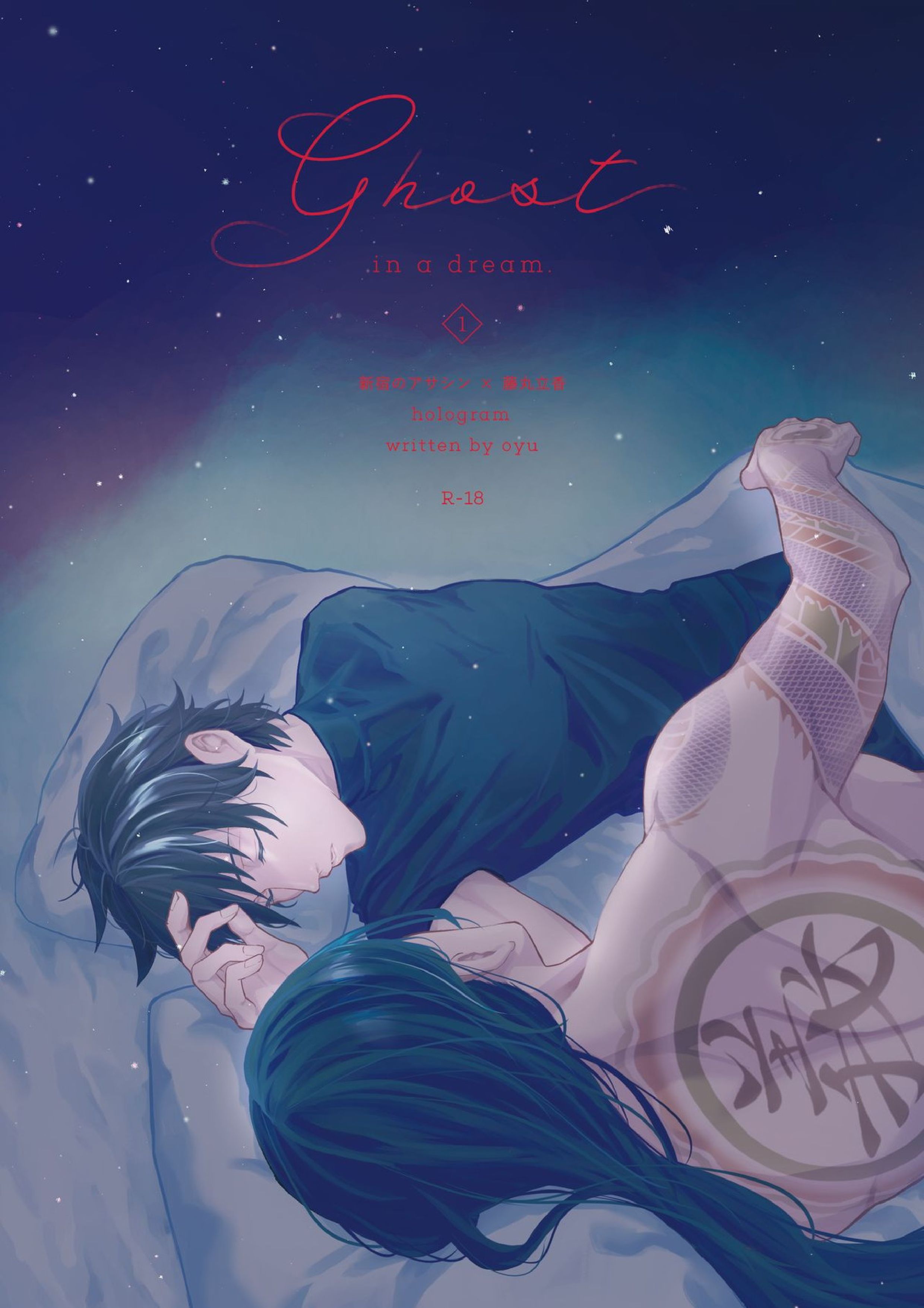 Ghost in a dream 1ページ