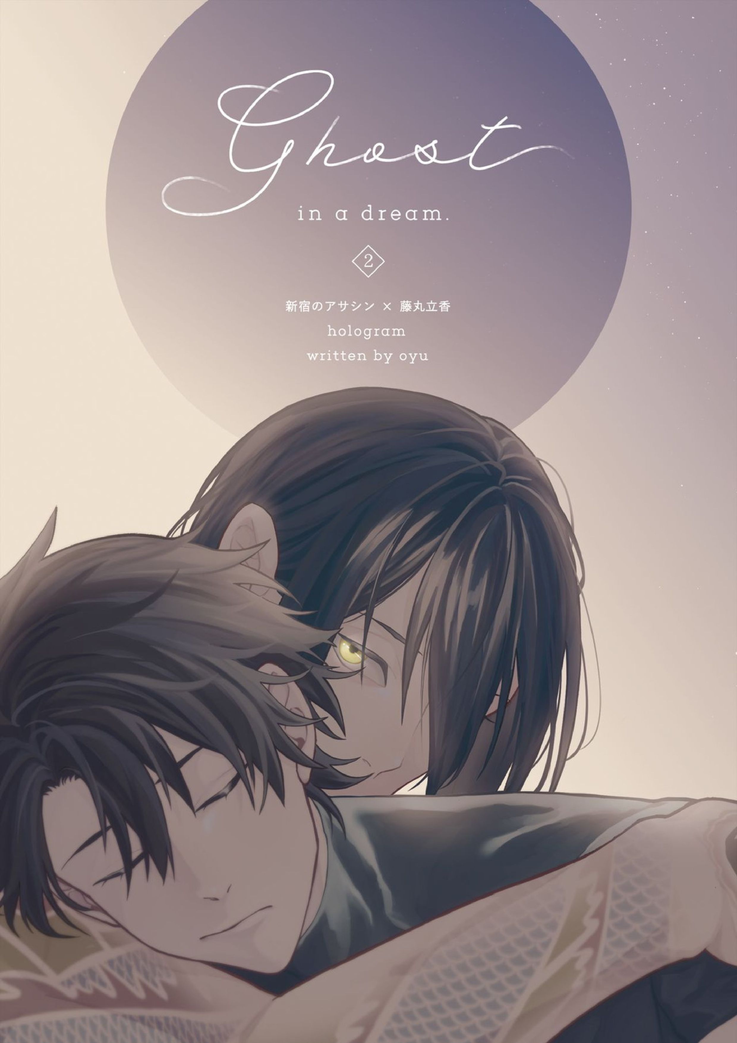 Ghost in a dream 53ページ