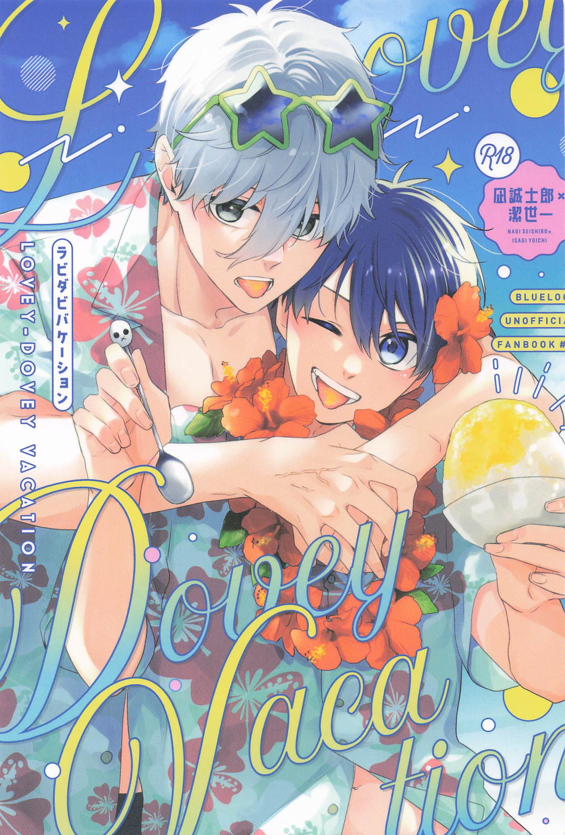 Lovey‐Dovey Vacation 1ページ