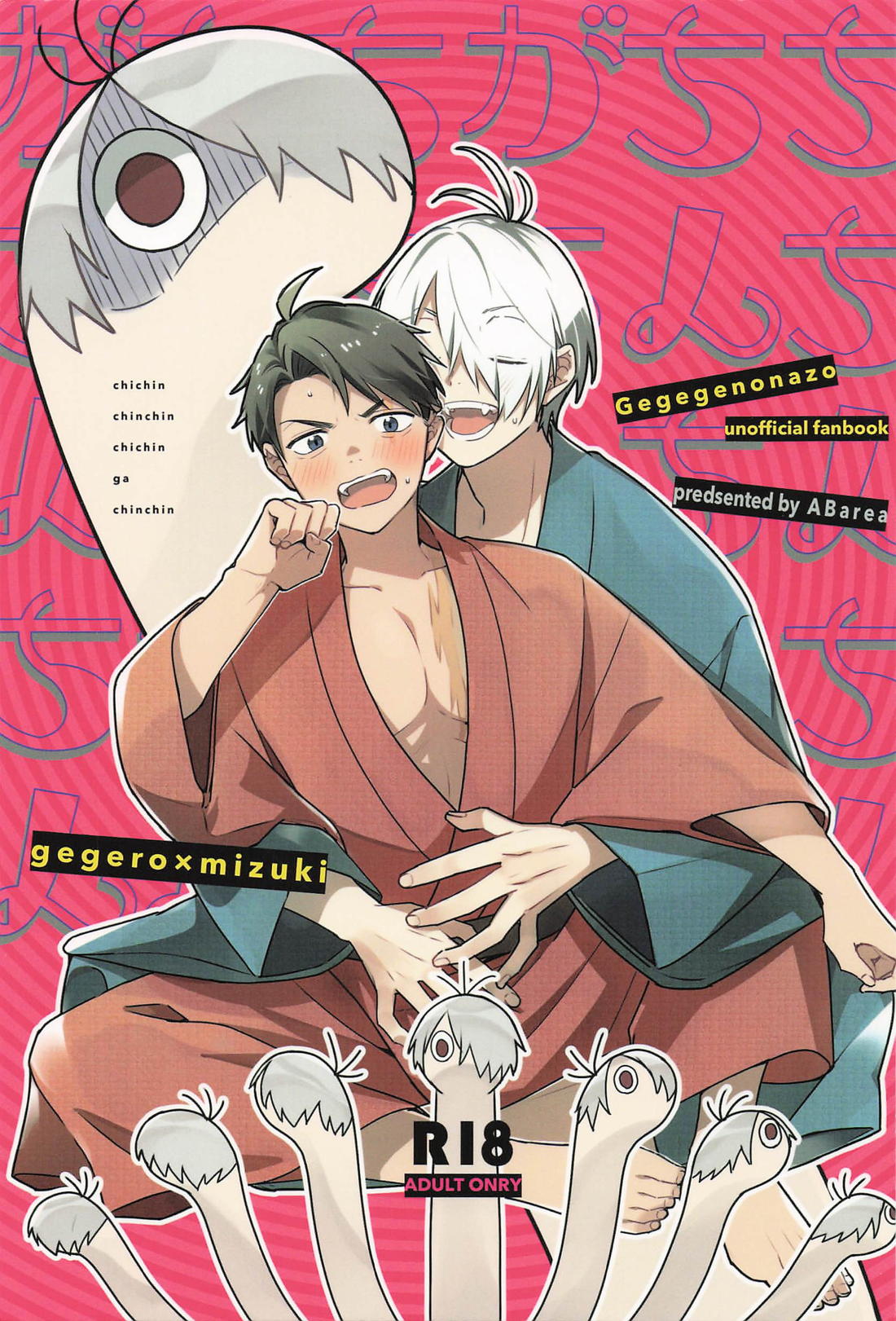 ちちんちんちんちちんがちんちん 1ページ