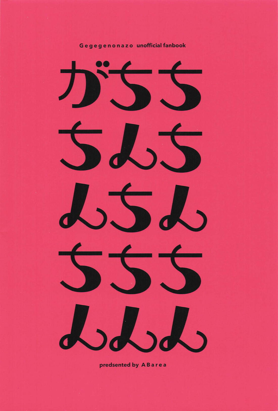 ちちんちんちんちちんがちんちん 37ページ