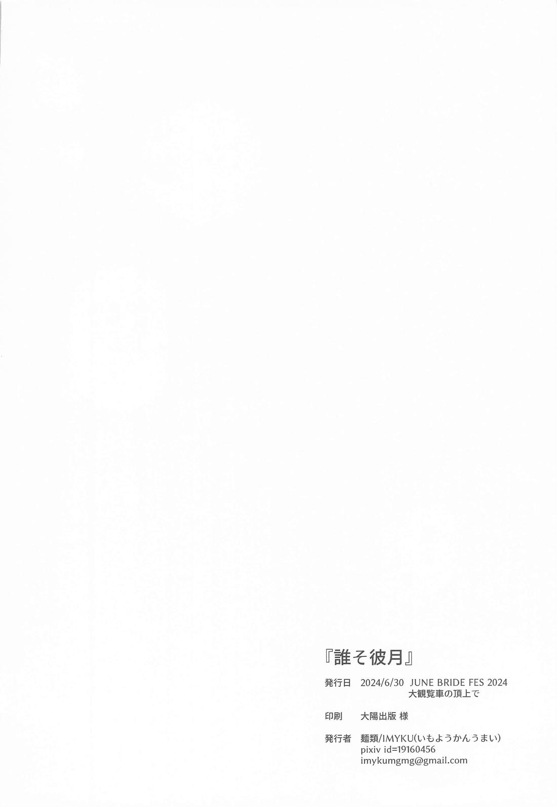 誰そ彼月 26ページ