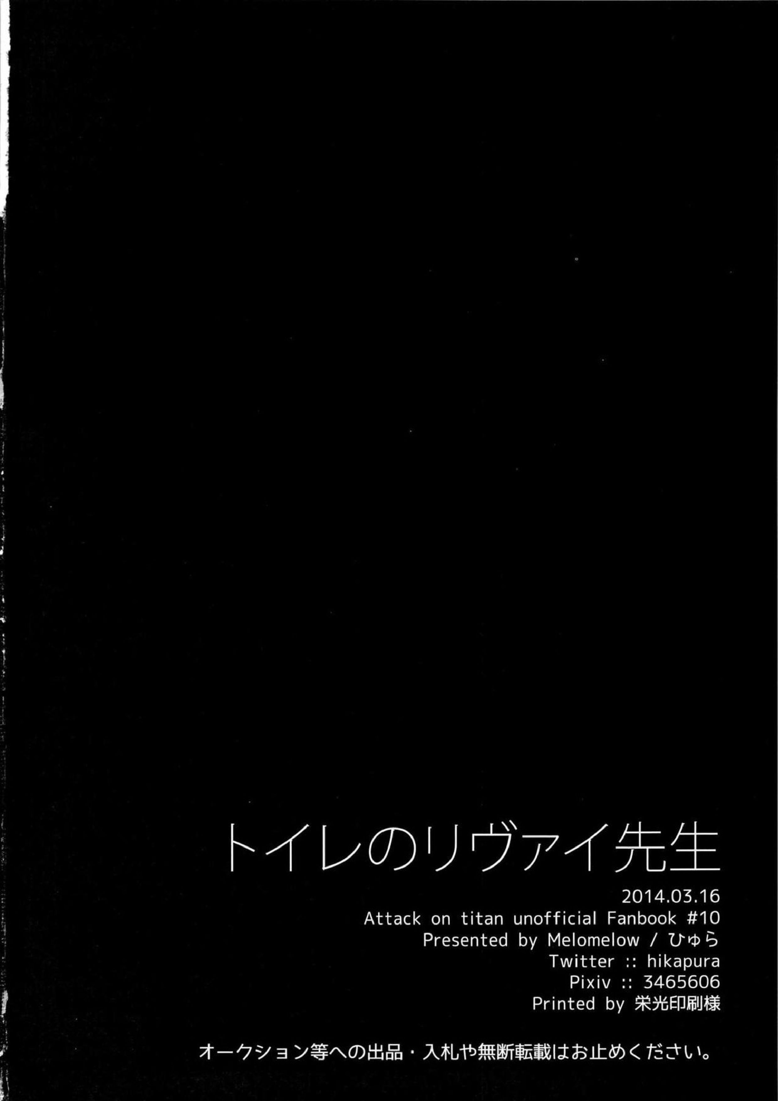 トイレのリヴァイ先生 28ページ