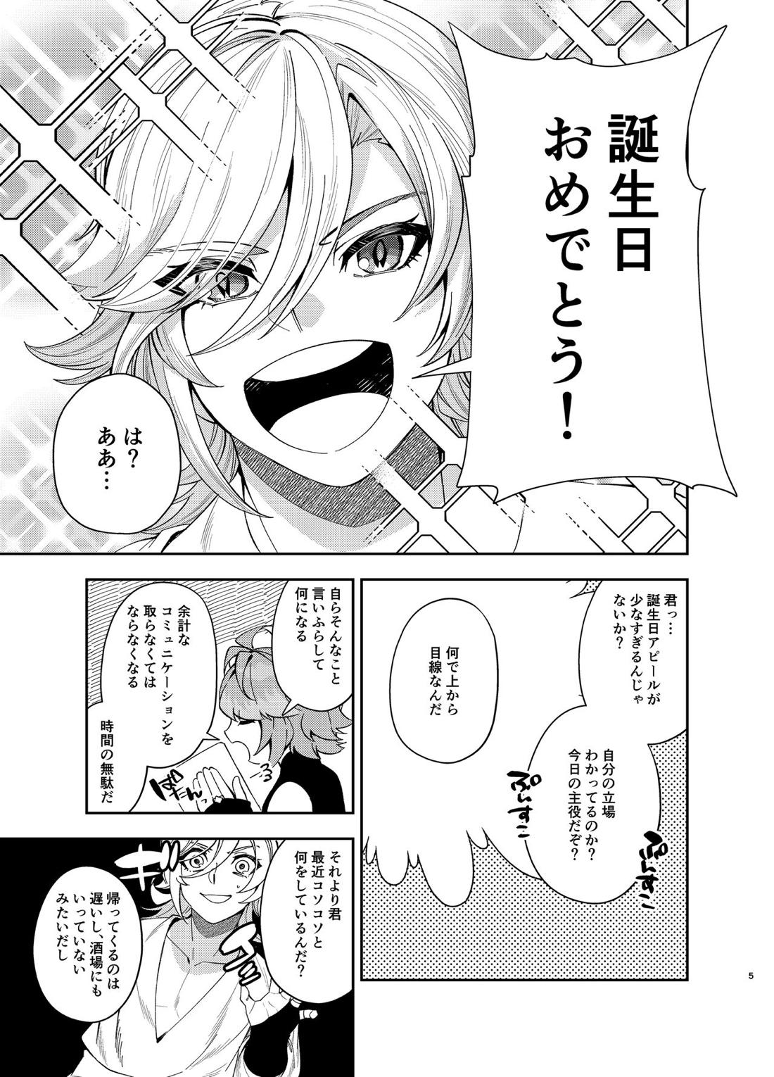 誕生日にチューする話 4ページ