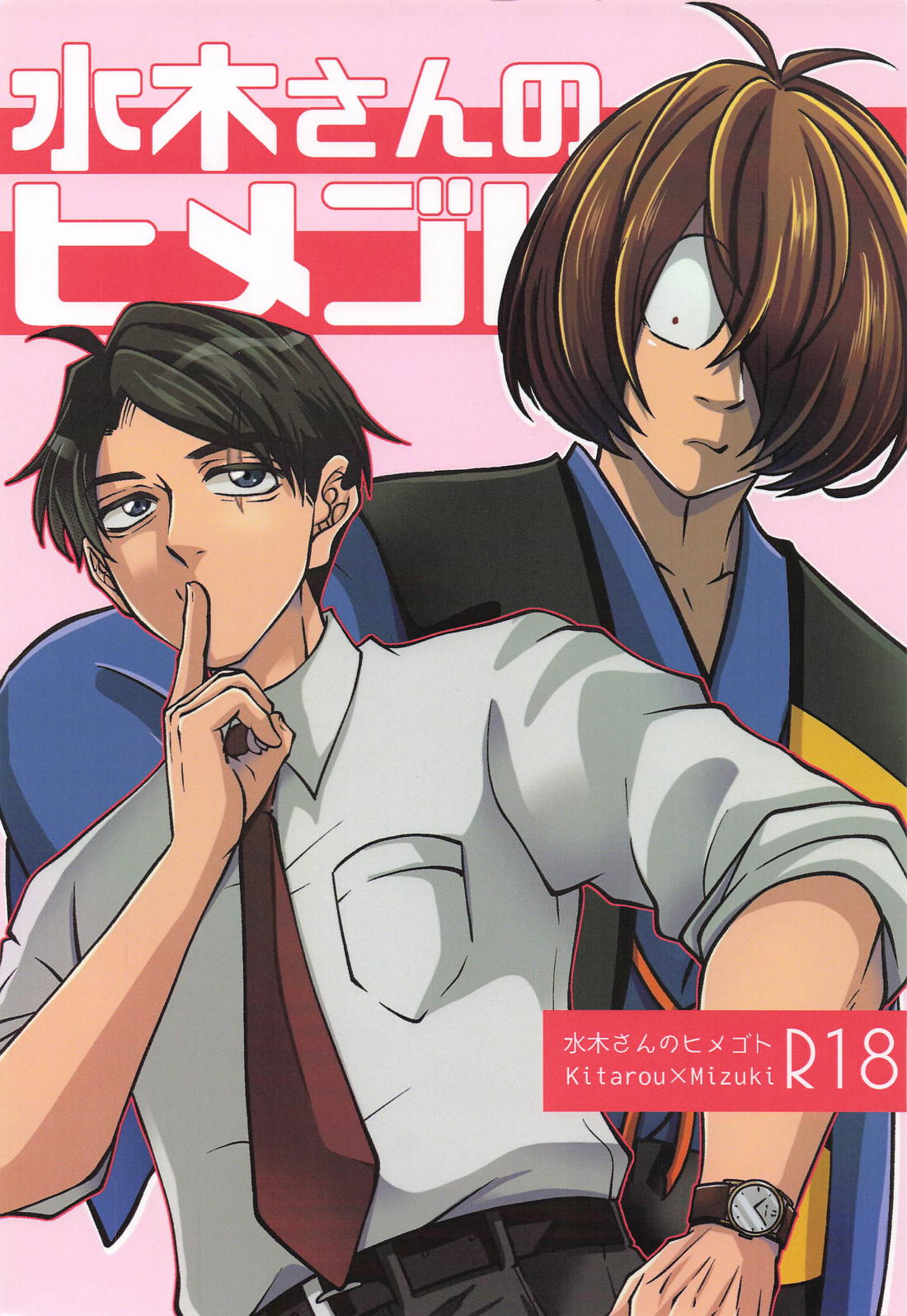 水木さんのヒメゴト 1ページ