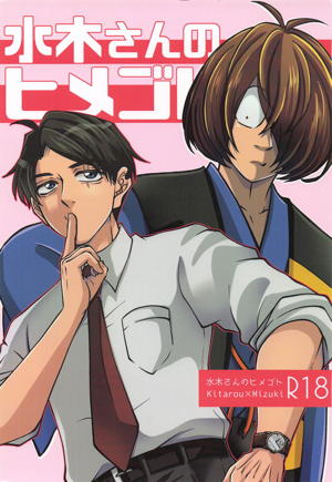 水木さんのヒメゴト