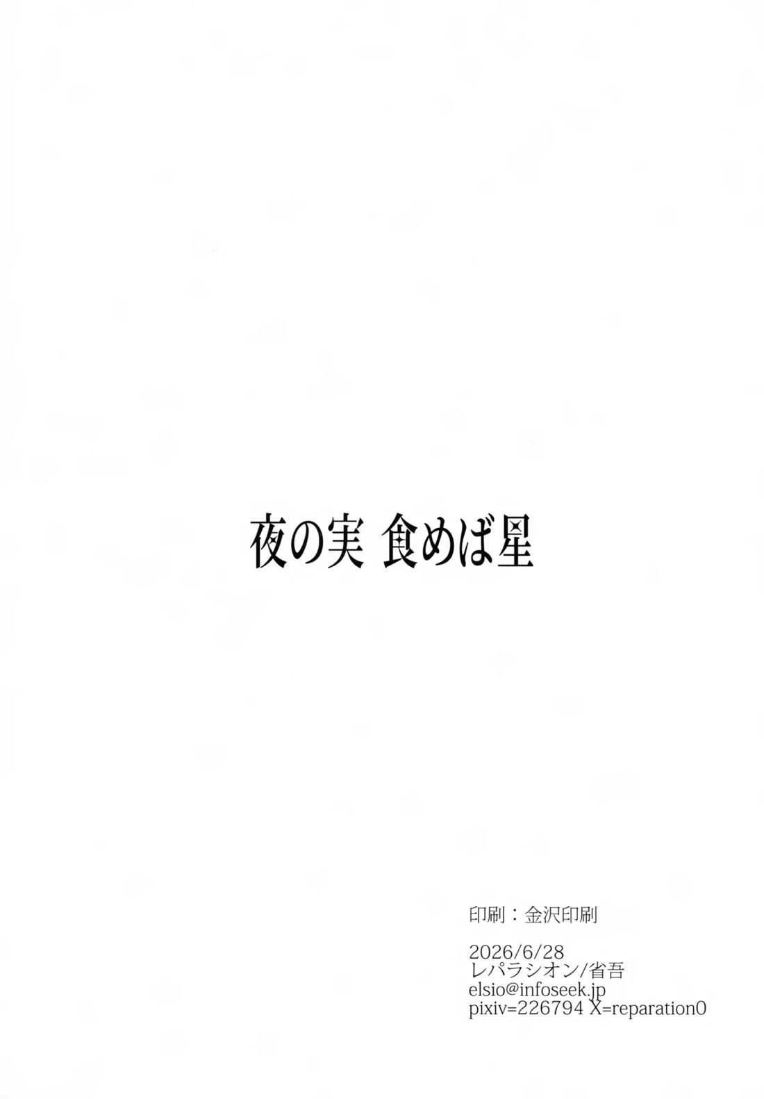 夜の実食めば星 61ページ