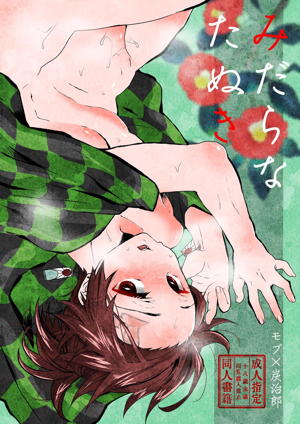 みだらなたぬき