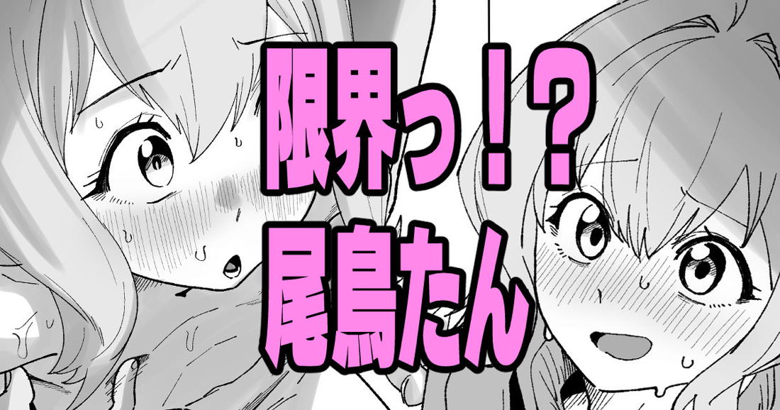 限界っ！？尾鳥たん 1ページ