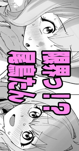 限界っ！？尾鳥たん