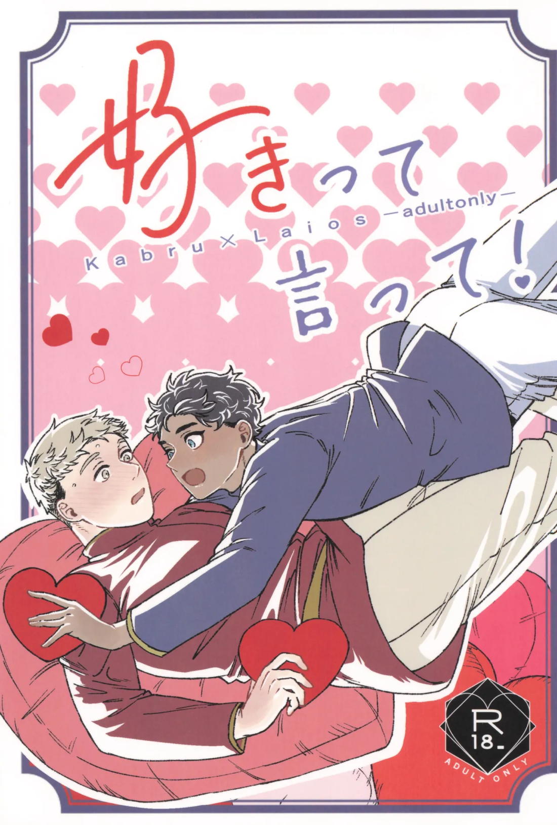 好きって言って！ 1ページ