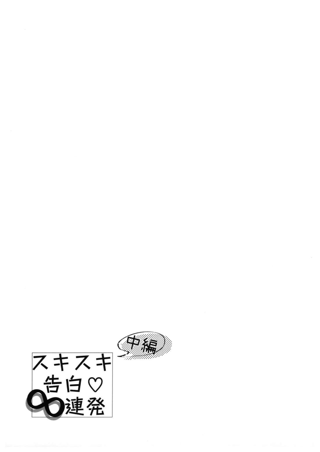スキスキ告白∞連発（中編） 26ページ