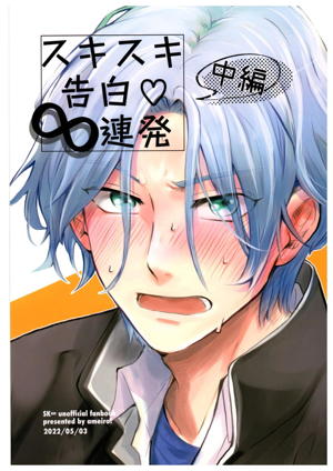 スキスキ告白∞連発(中編)