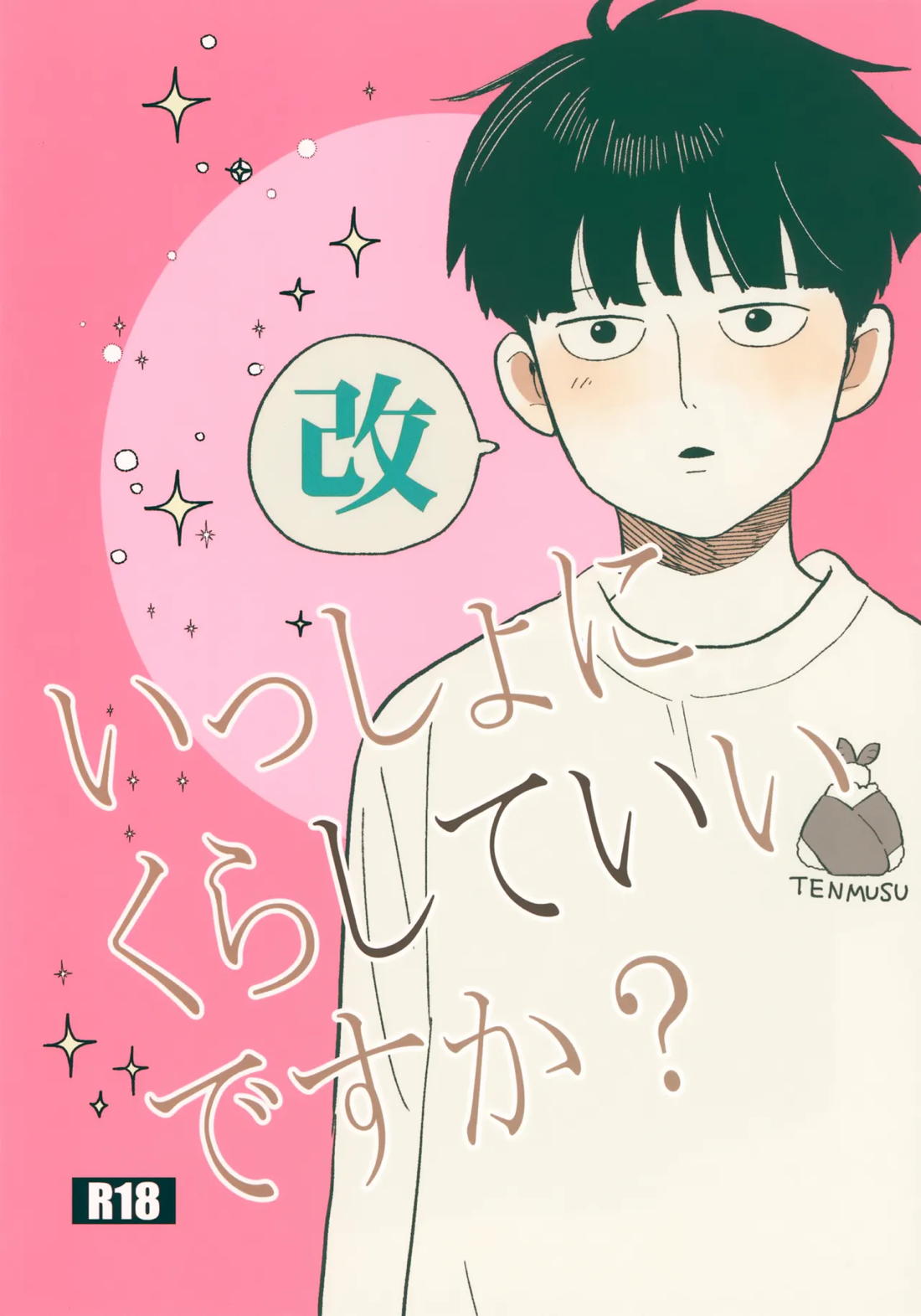いっしょにくらしていいですか？改 1ページ