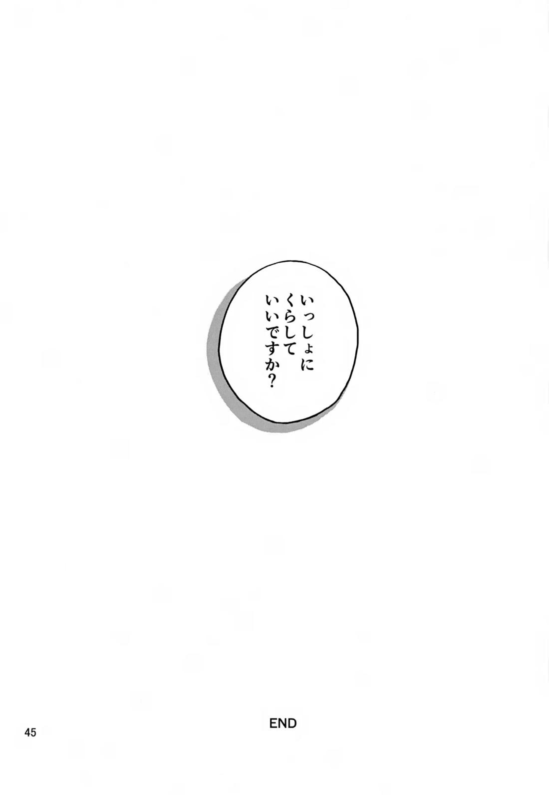 いっしょにくらしていいですか？改 44ページ