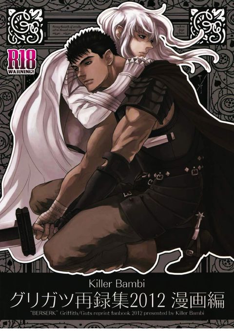 Killer Bambi グリガツ再録集2012 漫画編