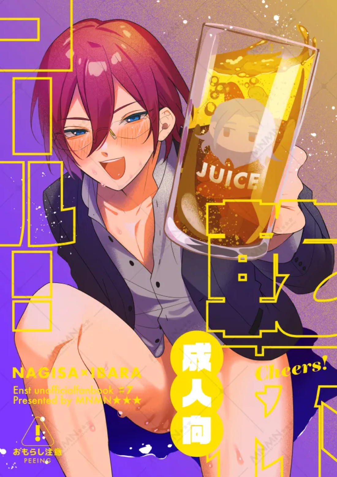 乾杯コール！ 1ページ