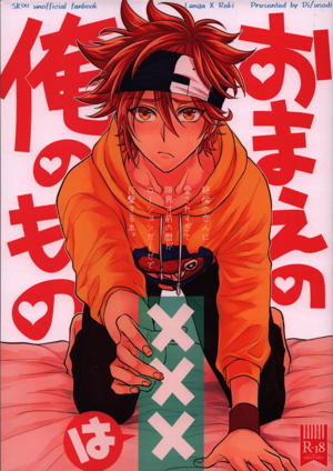 おまえのxxxは俺のもの