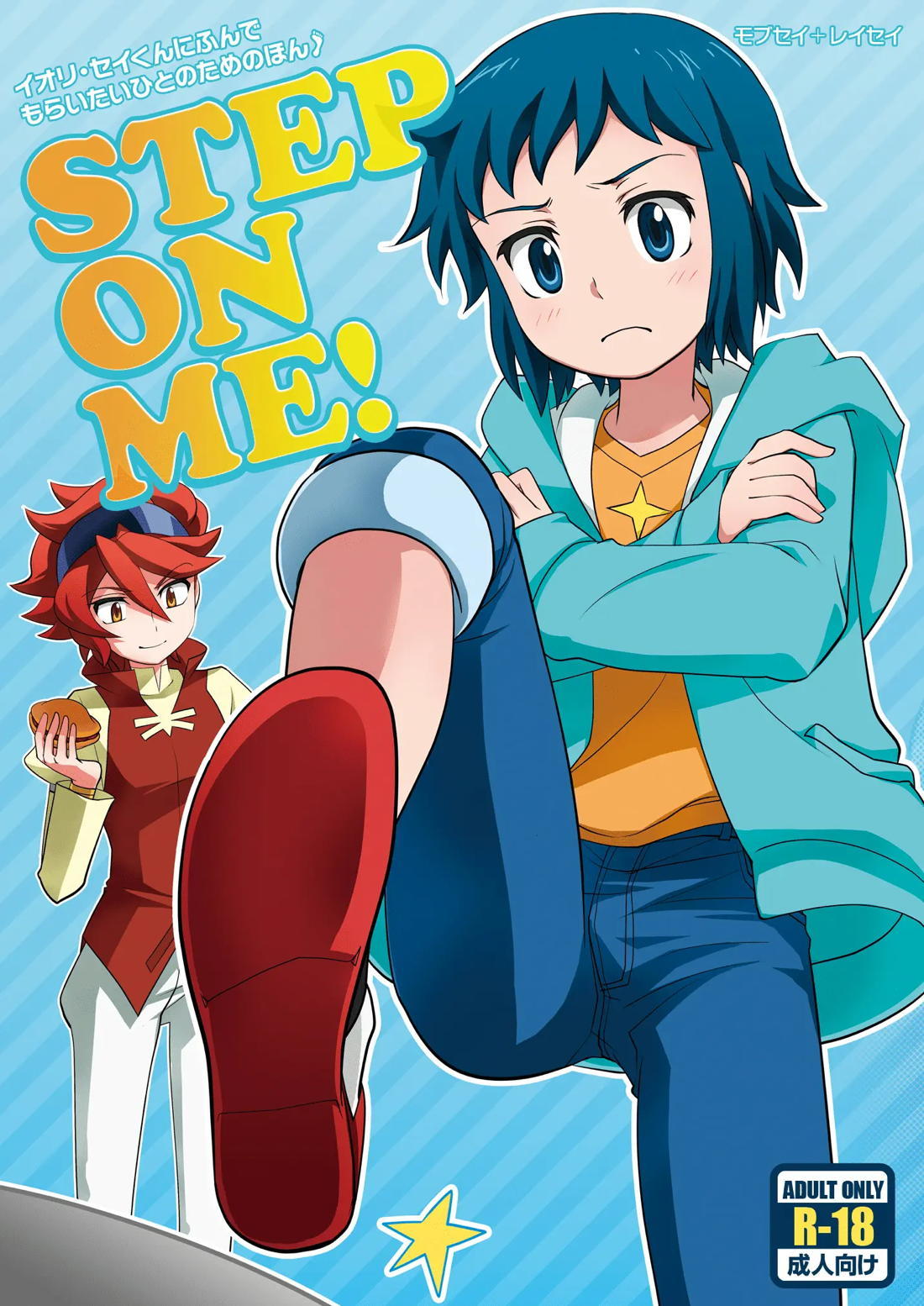 STEP ON ME! 1ページ