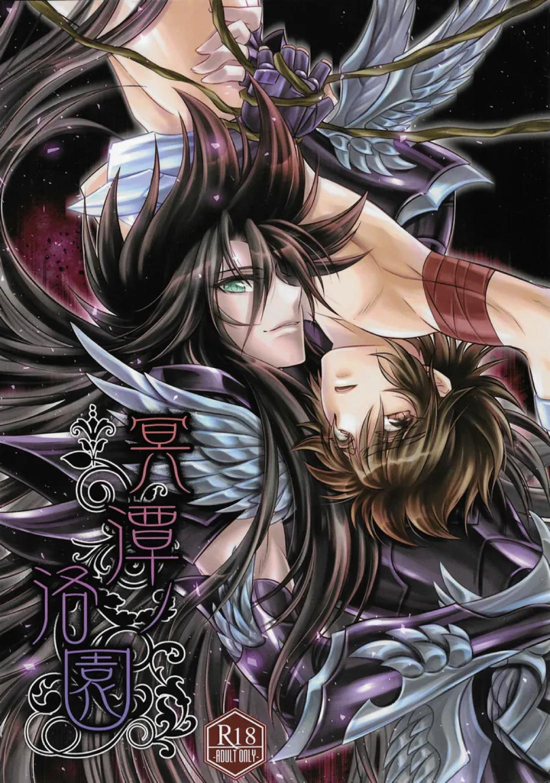 冥潭洛園 1ページ