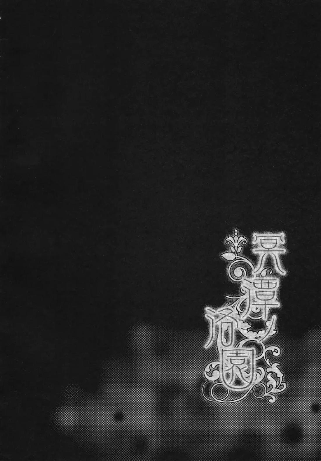 冥潭洛園 27ページ