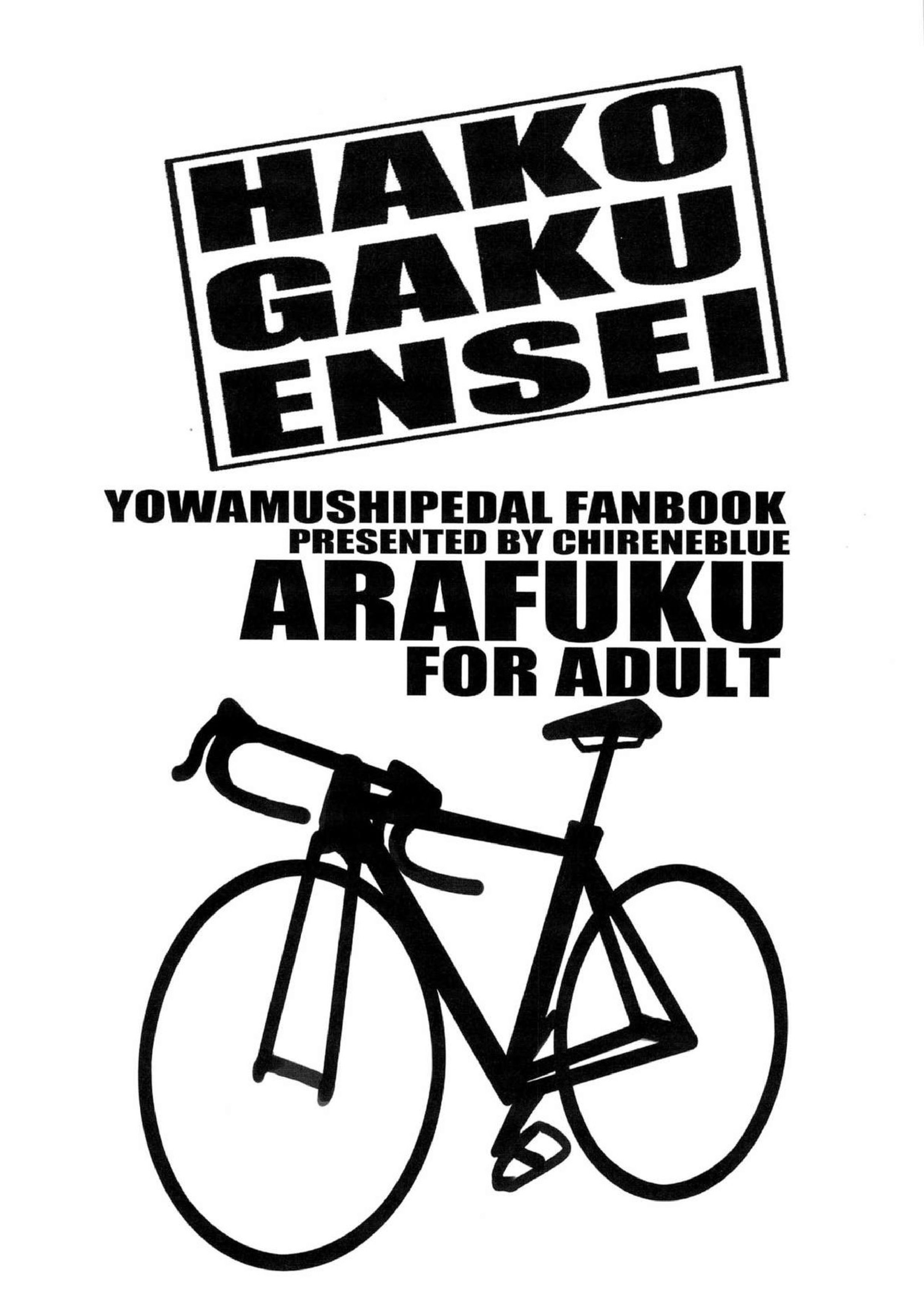 箱学遠征 3ページ