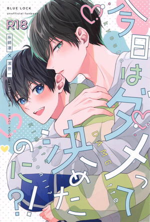 今日はダメって決めたのに?!