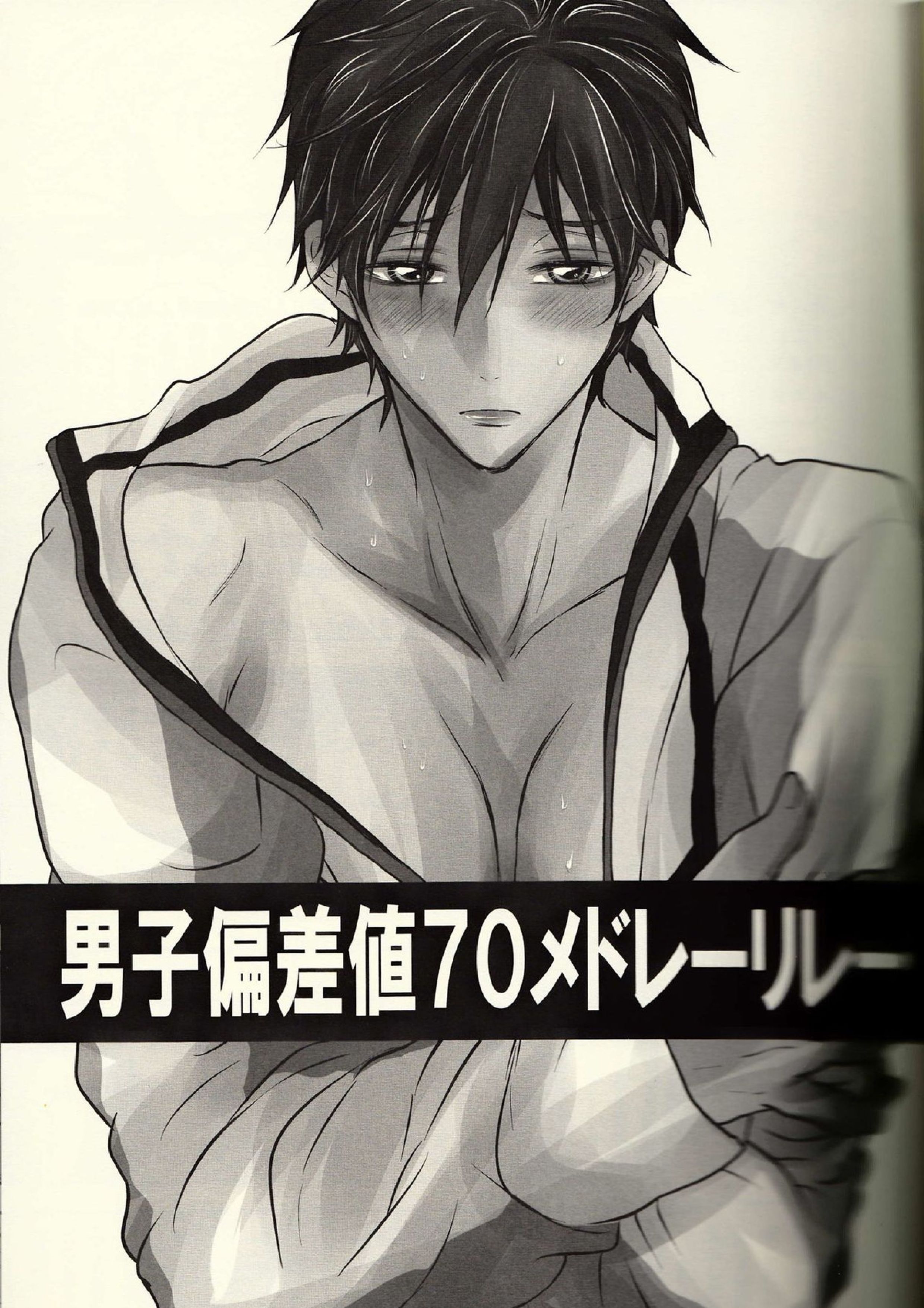 男子偏差値70メドレーリレー 2ページ