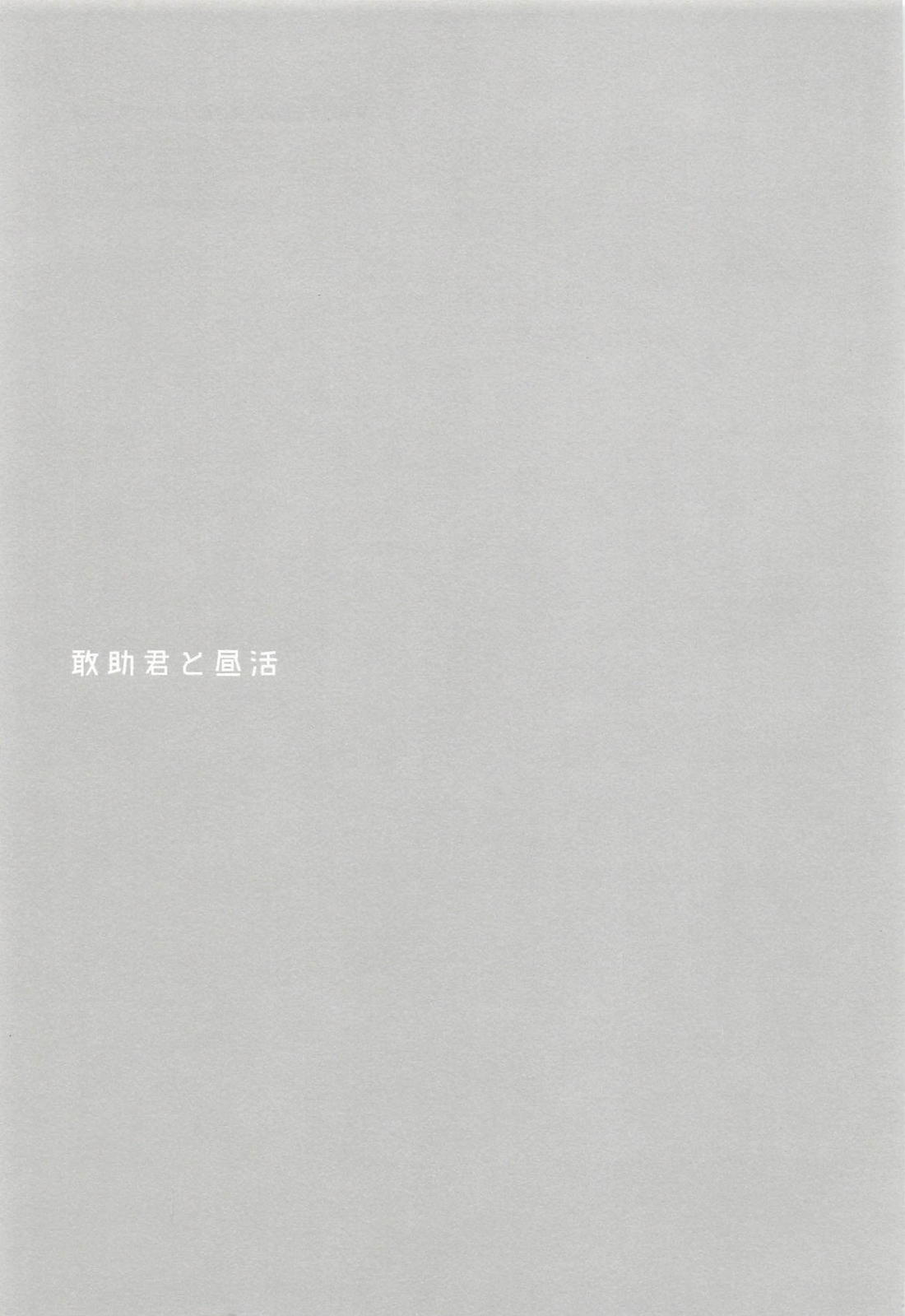 敢助君と昼活 2ページ