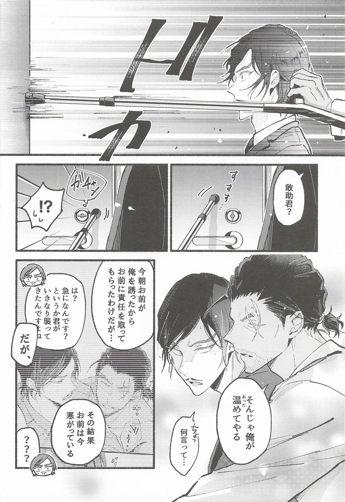 敢助君と昼活 10ページ