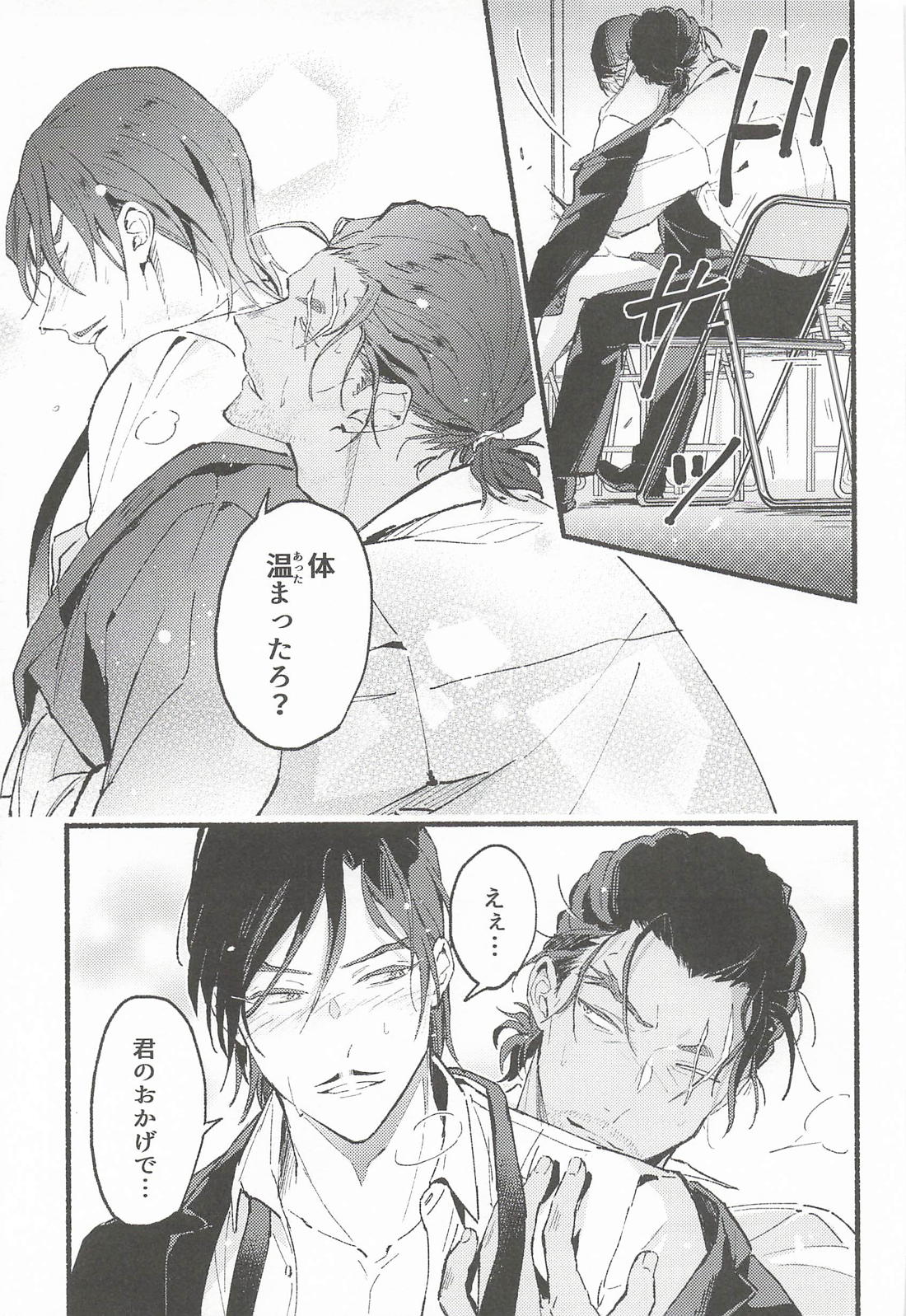 敢助君と昼活 19ページ