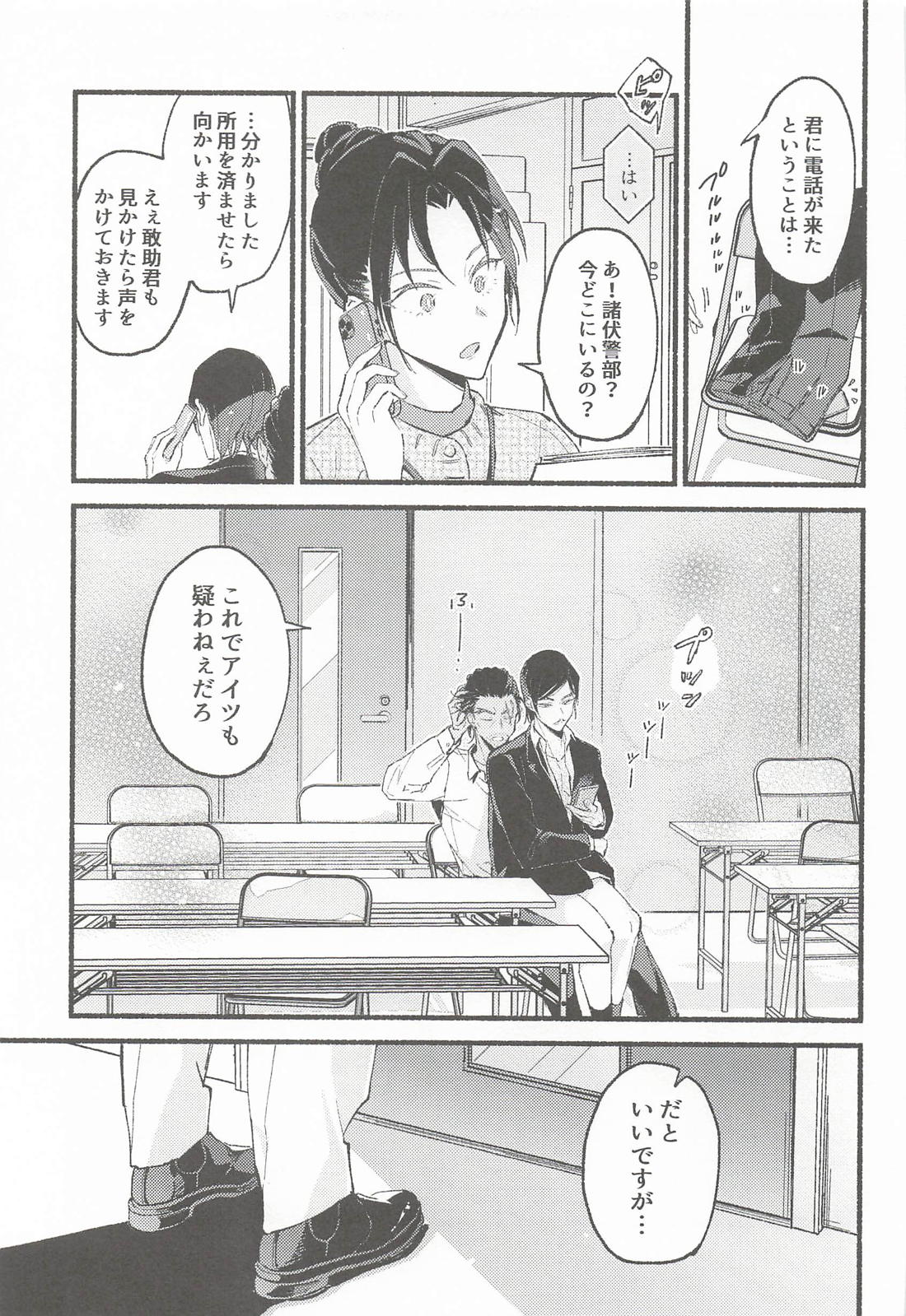 敢助君と昼活 21ページ