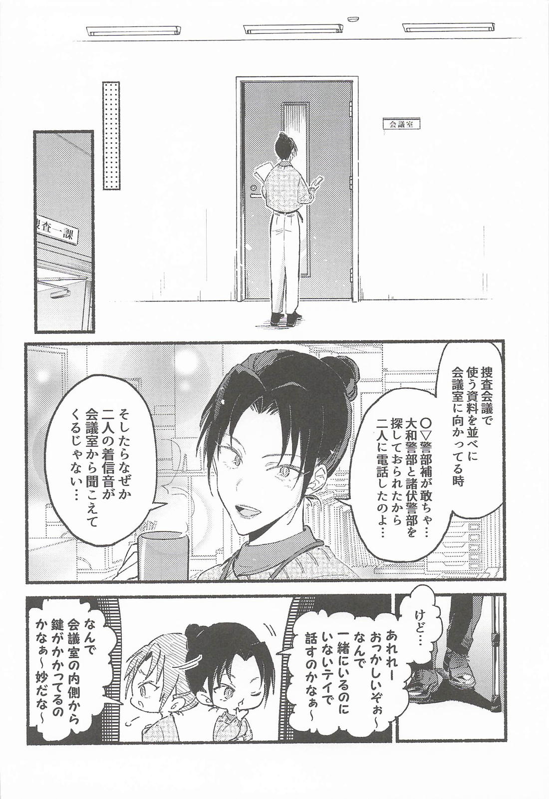 敢助君と昼活 22ページ