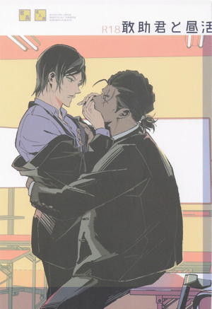 敢助君と昼活