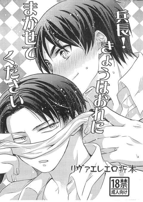 兵長!きょうはおれにまかせてください