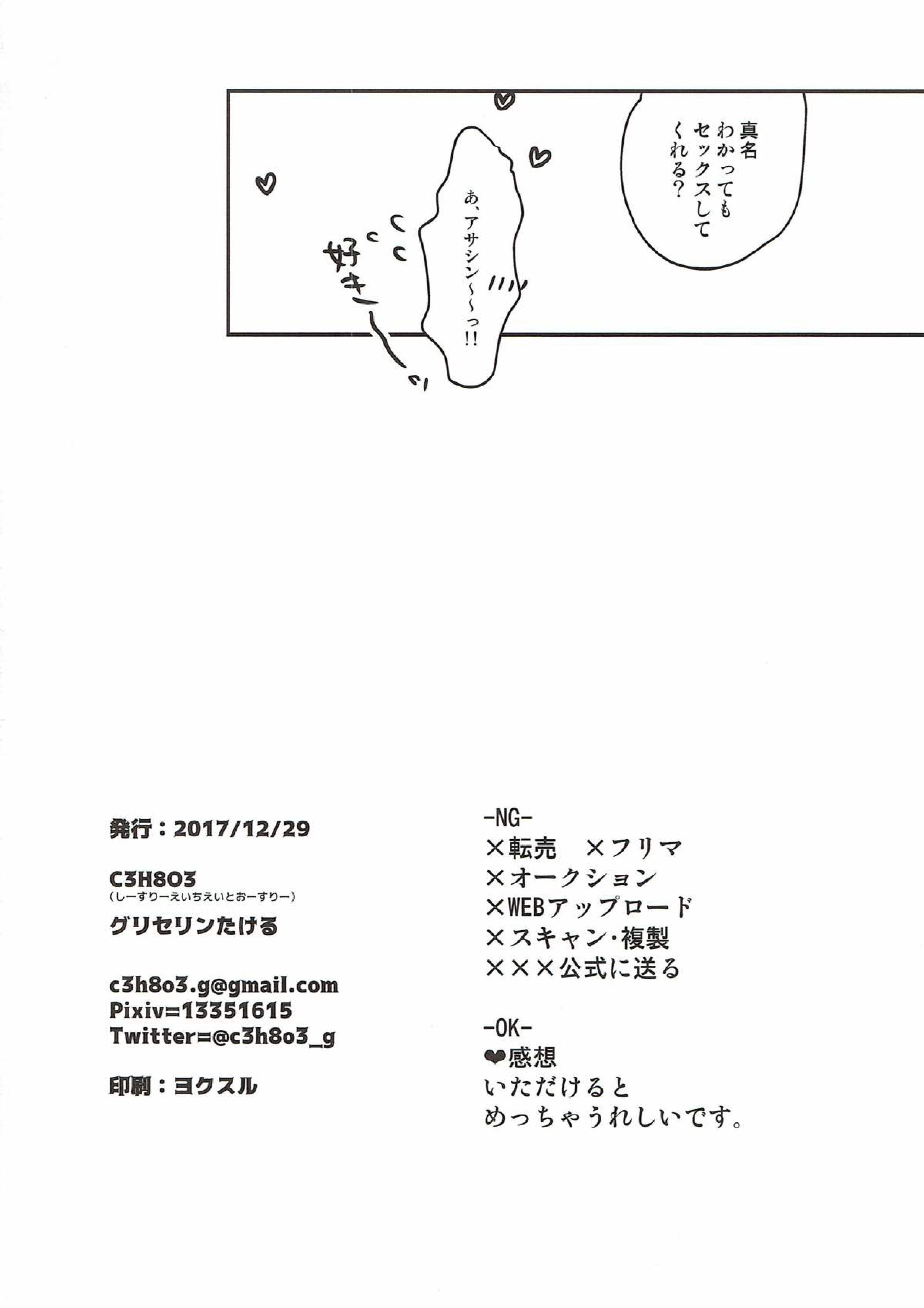 新米マスターぐだおくんは新宿のアサシンの真名を知らない 24ページ