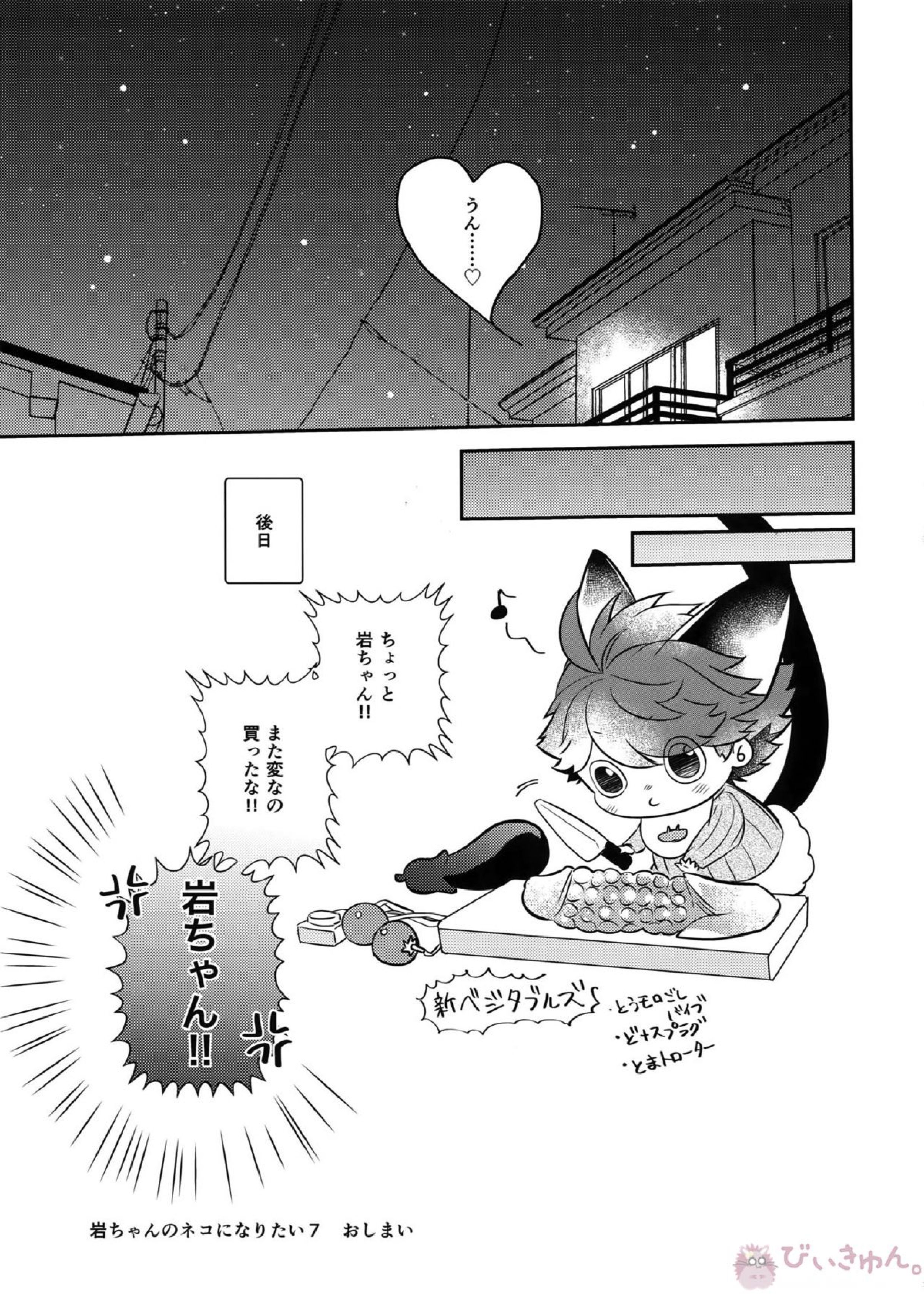 岩ちゃんのネコになりたい7 36ページ