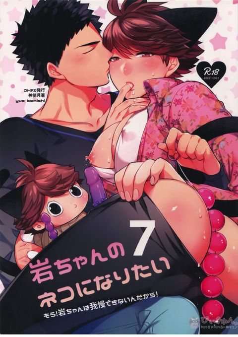岩ちゃんのネコになりたい7