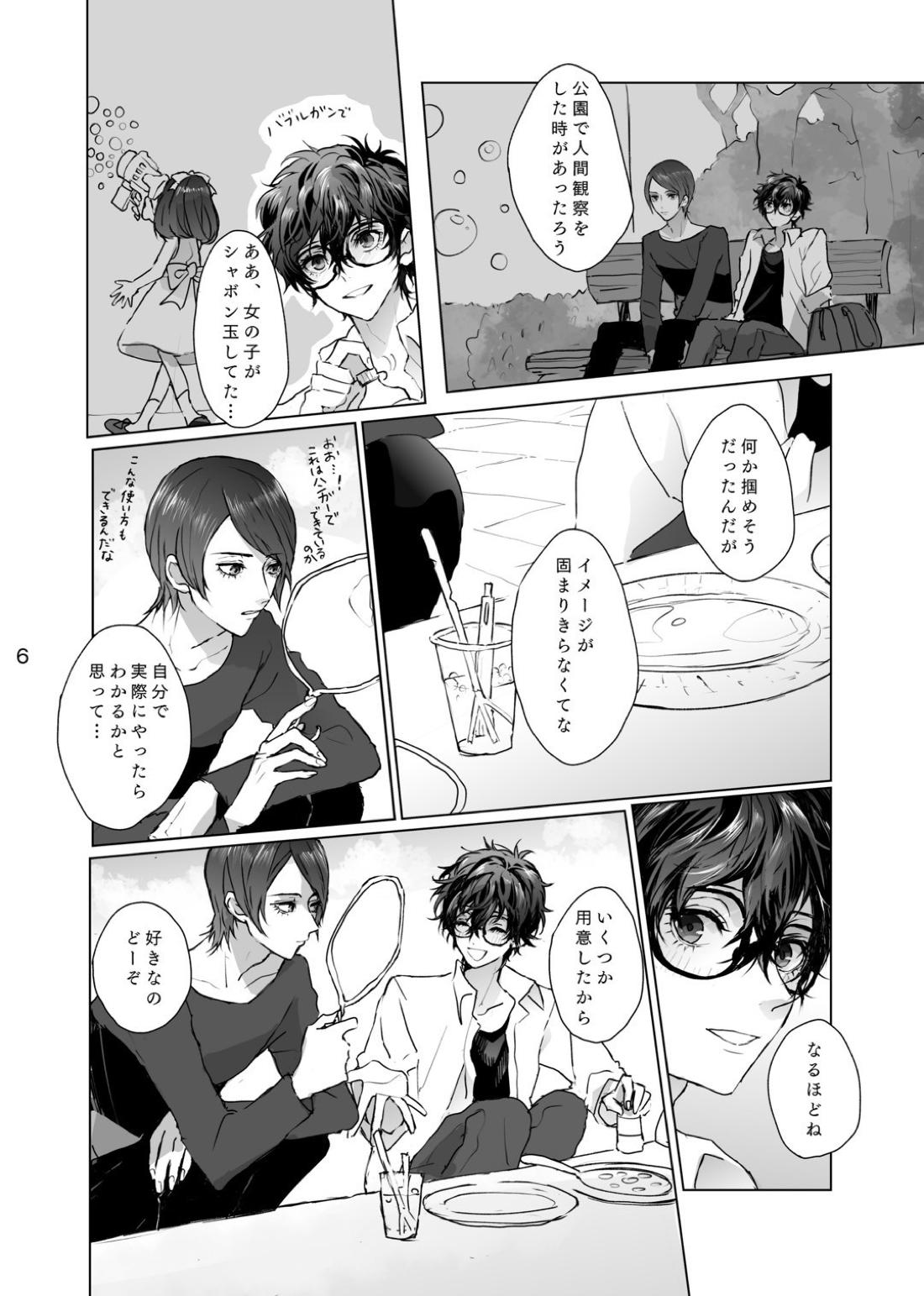 シャボン玉より君のくちびる 5ページ
