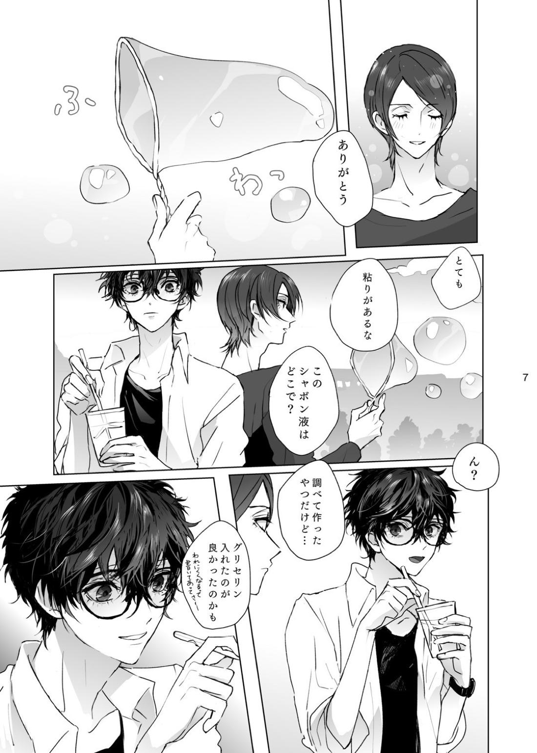シャボン玉より君のくちびる 6ページ